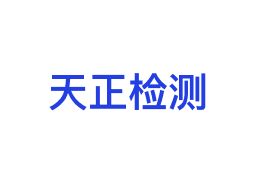 天正检测